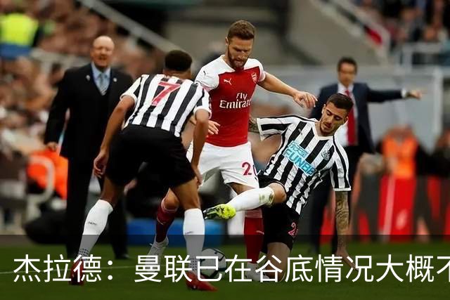 杰拉德：曼联已在谷底情况大概不会更糟了 换帅能让卡里克解脱