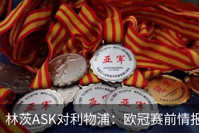 林茨ASK对利物浦：欧冠赛前情报直播为何打不开？