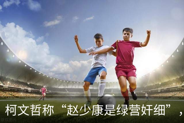 柯文哲称“赵少康是绿营奸细”，赵少康回应，柯文哲向郑丽文交底