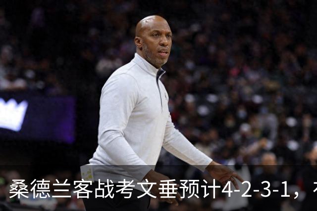 桑德兰客战考文垂预计4-2-3-1，布罗贝伊领衔锋线