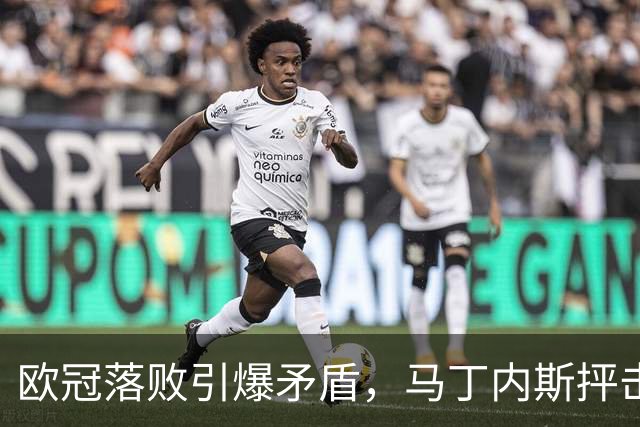 欧冠落败引爆矛盾，马丁内斯抨击曼联引援，球队身价暴跌30.4亿元