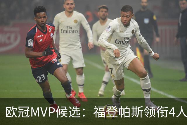 欧冠MVP候选：福登帕斯领衔4人合造11球 可着曼联祸祸