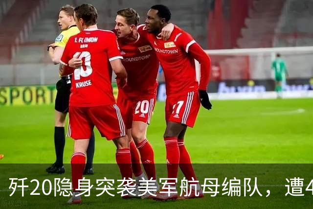 歼20隐身突袭美军航母编队，遭4架F35、2架F22拦截【空战模拟】