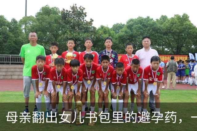 母亲翻出女儿书包里的避孕药，一夜没睡：不是“学坏”，是治病