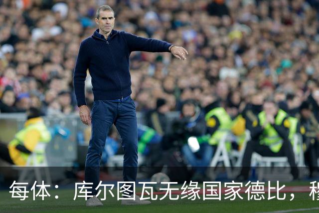 每体：库尔图瓦无缘国家德比，穆里尼奥当年曾操作过达夫缺席骗局