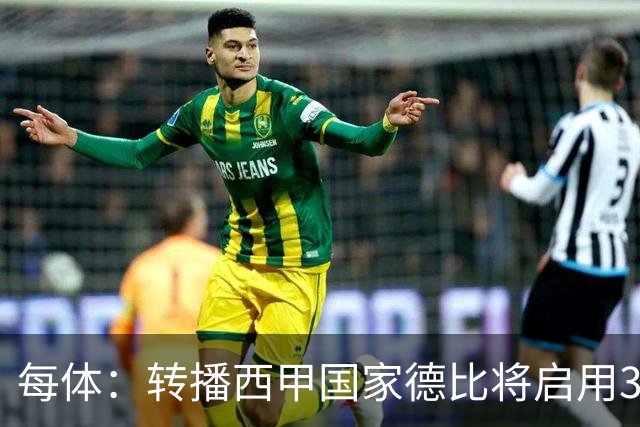 每体：转播西甲国家德比将启用38台摄像机，全球观众预计超6.5亿