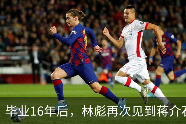 毕业16年后，林彪再次见到蒋介石，会面后蒋却在日记写：幼稚可叹