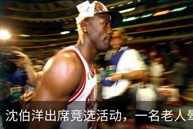 沈伯洋出席竞选活动，一名老人晕倒送医