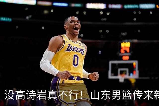 没高诗岩真不行！山东男篮传来新消息，客战对阵浙江会触底反弹吗
