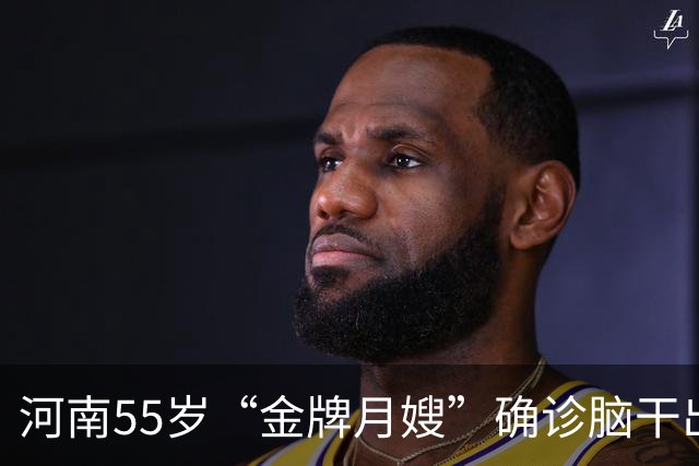 河南55岁“金牌月嫂”确诊脑干出血去世，亲人整理遗物时发现其器官捐献登记卡，她说要“把生命延续给需要的人”