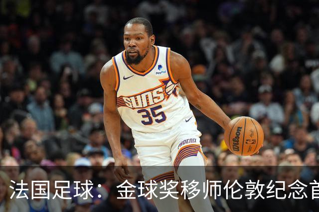 法国足球：金球奖移师伦敦纪念首届得主马修斯，与凯恩无关