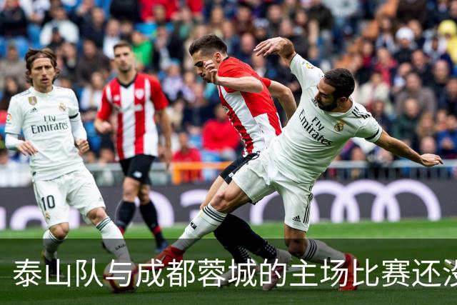 泰山队与成都蓉城的主场比赛还没开始踢！克雷桑就拒绝给蓉城顺水人情