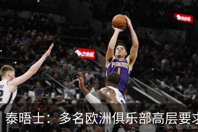 泰晤士：多名欧洲俱乐部高层要求引入研究引入工资帽以控制成本