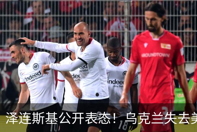 泽连斯基公开表态！乌克兰失去美国支援？特朗普在逼乌克兰投降？