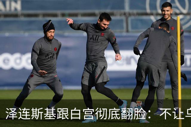 泽连斯基跟白宫彻底翻脸：不让乌克兰活，那就烧特朗普的票仓