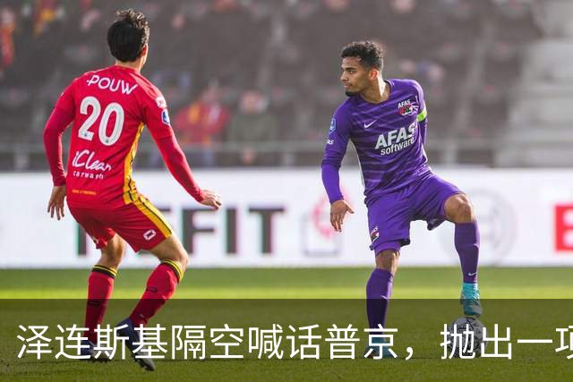 泽连斯基隔空喊话普京，抛出一项条件，愿放弃总统职位
