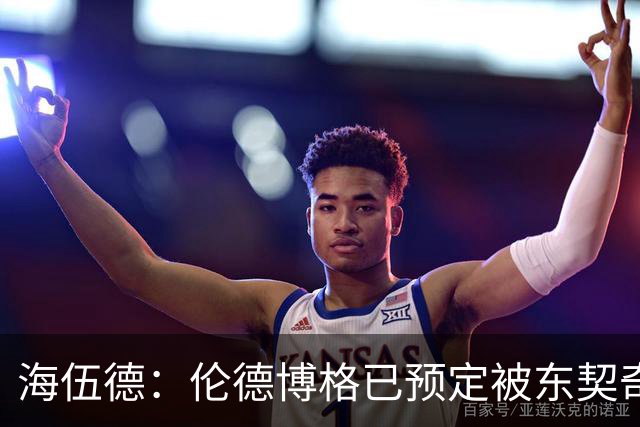 海伍德：伦德博格已预定被东契奇狠狠教训四五次