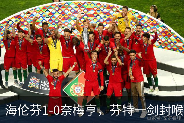 海伦芬1-0奈梅亨，芬特一剑封喉