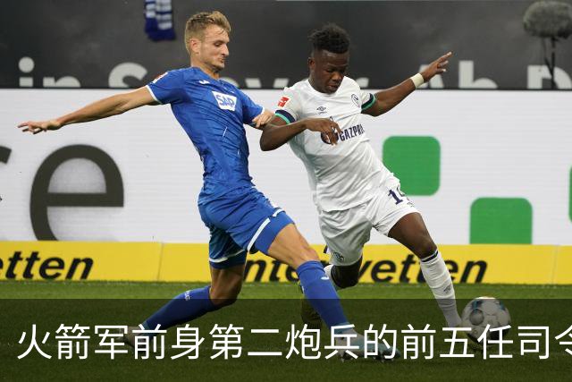 火箭军前身第二炮兵的前五任司令员分别是谁担任？