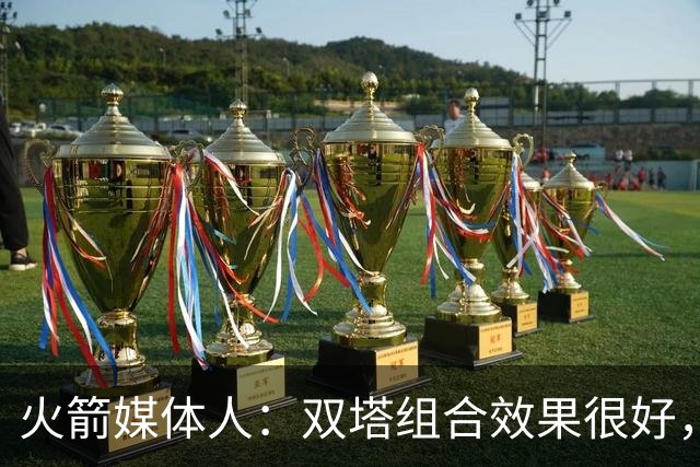 火箭媒体人：双塔组合效果很好，但火箭也应该尝试一套五小阵容