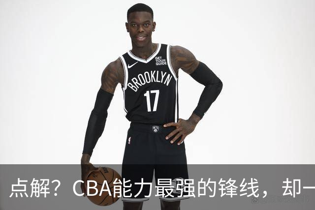点解？CBA能力最强的锋线，却一直无缘中国男篮