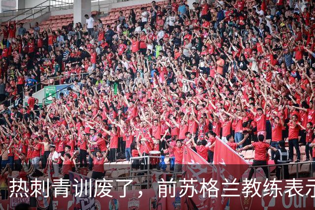 热刺青训废了，前苏格兰教练表示不如关掉！凯恩走后没人踢出来