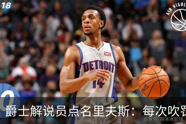 爵士解说员点名里夫斯：每次吹罚都要抱怨