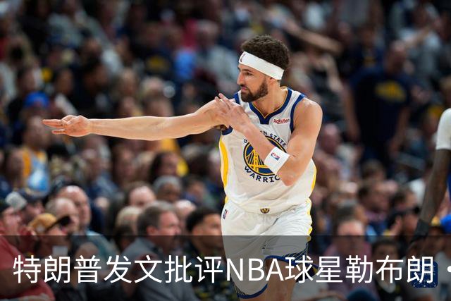 特朗普发文批评NBA球星勒布朗·詹姆斯在76人对阵尼克斯的赛前国歌播放期间仍进行身体活动：他不怎么样，完全是一种耻辱