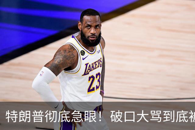 特朗普彻底急眼！破口大骂到底被戳中了什么？