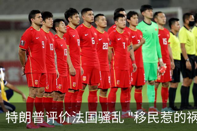 特朗普评价法国骚乱 "移民惹的祸 应该关闭边境"