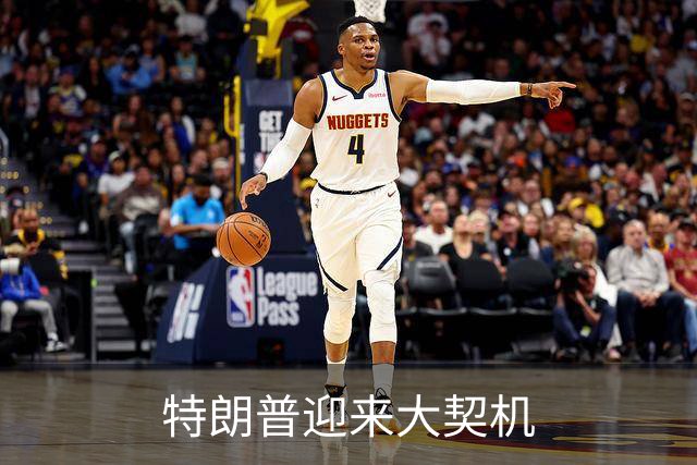 特朗普迎来大契机