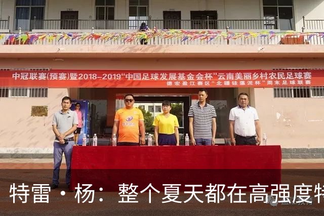 特雷·杨：整个夏天都在高强度特训 希望最佳身体状态迎接新赛季