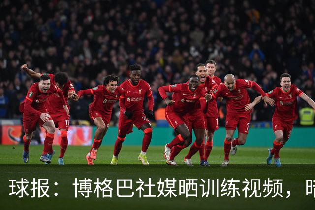 球报：博格巴社媒晒训练视频，暗示可能重返赛场