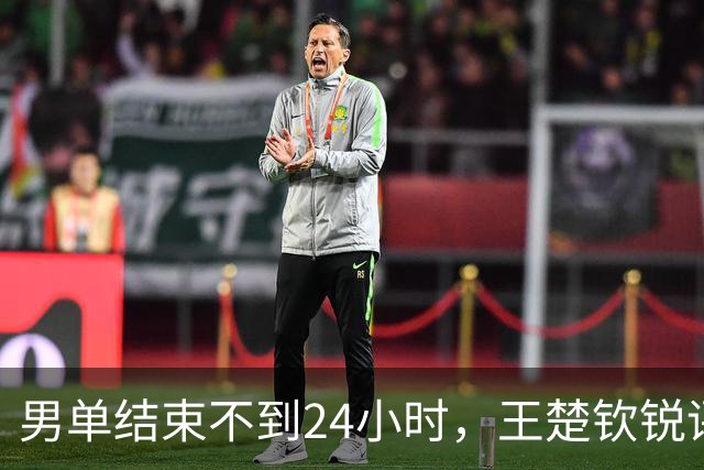 男单结束不到24小时，王楚钦锐评林诗栋，字字珠玑，释放3大信号