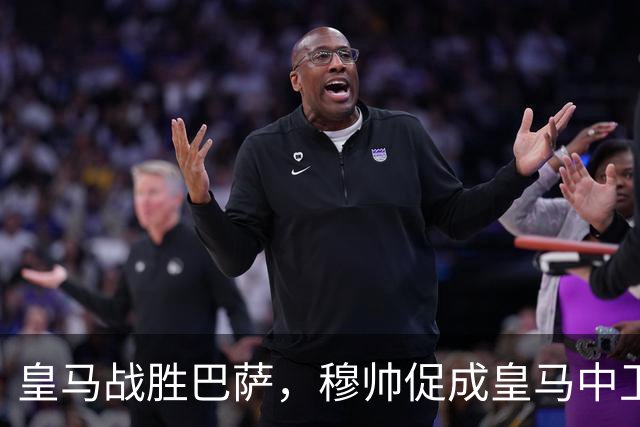 皇马战胜巴萨，穆帅促成皇马中卫蜕变；皇马21岁中卫撕掉“硬仗拉胯”标签
