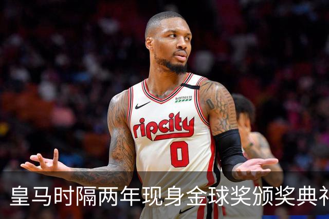 皇马时隔两年现身金球奖颁奖典礼，迪奥曼德、库库、姆巴佩到场