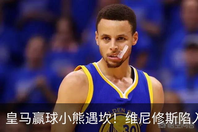 皇马赢球小熊遇坎！维尼修斯陷入进球荒，穆里尼奥力挺也难掩危机