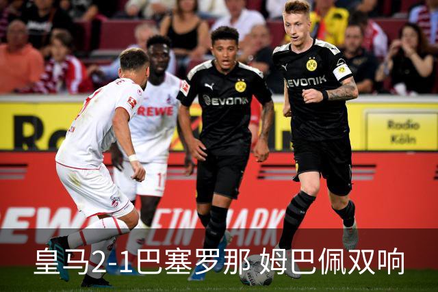 皇马2-1巴塞罗那 姆巴佩双响