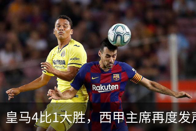 皇马4比1大胜，西甲主席再度发声，场上判罚引热议，穆帅公开做出回应