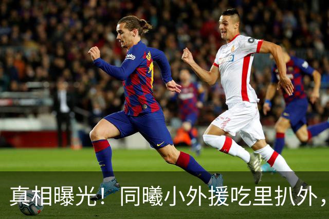 真相曝光！同曦小外援吃里扒外，脚踩两只船，南京被迫解约，面临CBA封杀！