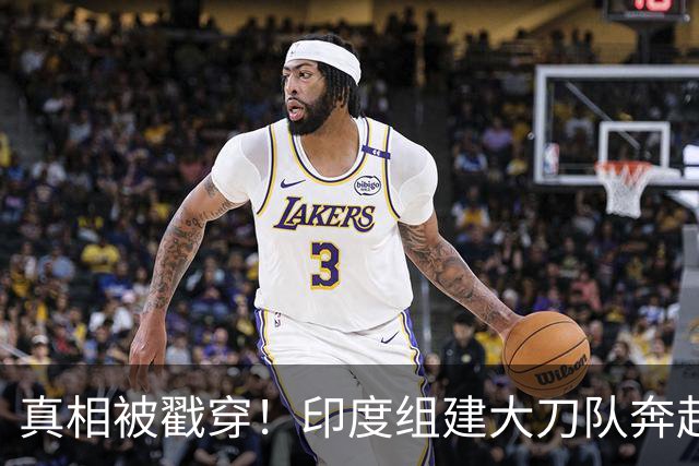 真相被戳穿！印度组建大刀队奔赴中印前线，边境高官公开硬刚莫迪