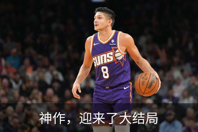神作，迎来了大结局