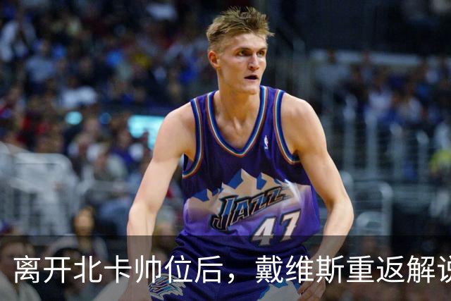 离开北卡帅位后，戴维斯重返解说席首秀定在11月5日