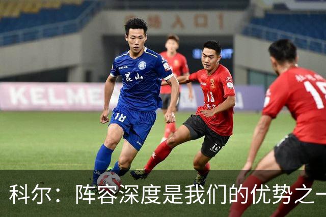 科尔：阵容深度是我们的优势之一 年轻球员登场后表现得非常出色