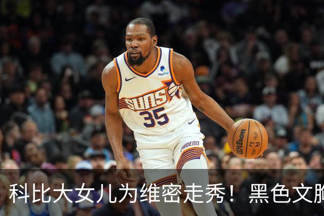 科比大女儿为维密走秀！黑色文胸亮粉披肩气场全开 笑容像极父亲