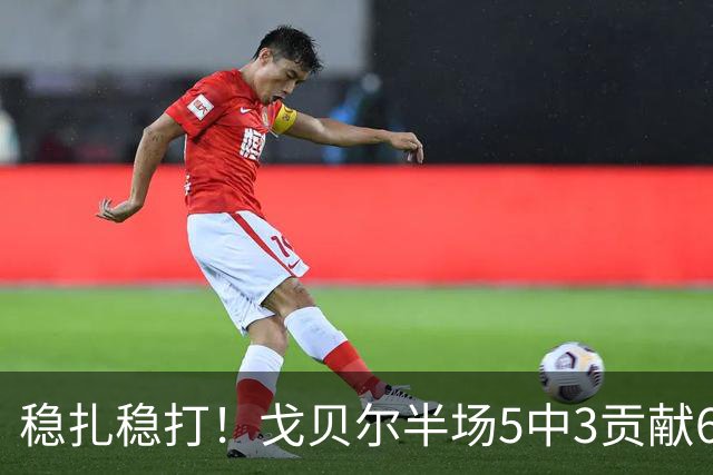 稳扎稳打！戈贝尔半场5中3贡献6分10板1帽 正负值+11