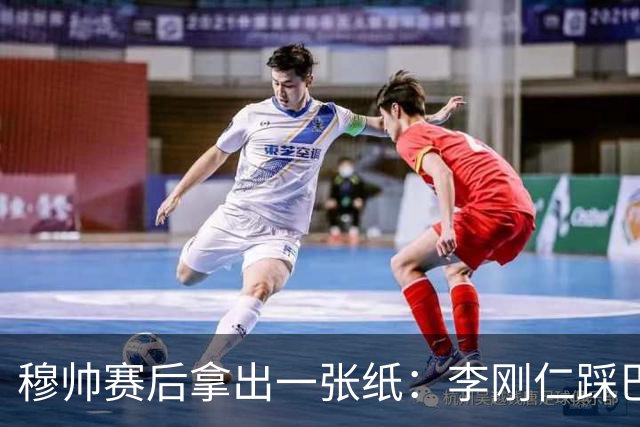 穆帅赛后拿出一张纸：李刚仁踩巴尔韦德脚踝，罗梅罗踩贝林膝盖