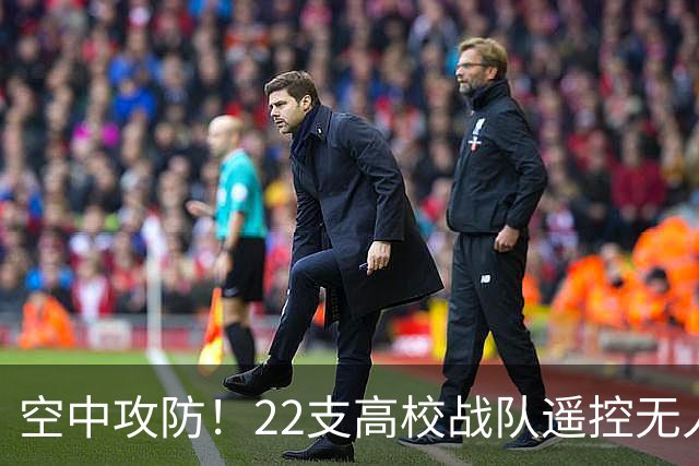空中攻防！22支高校战队遥控无人机“踢”足球