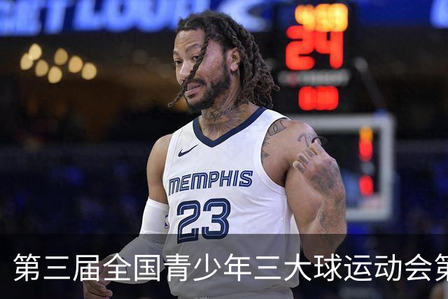 第三届全国青少年三大球运动会第四比赛日赛果出炉