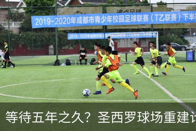 等待五年之久？圣西罗球场重建计划公布，冠名价格创体育界新纪录